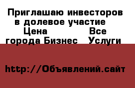 Приглашаю инвесторов в долевое участие. › Цена ­ 10 000 - Все города Бизнес » Услуги   